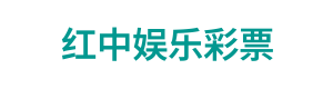 红中娱乐彩票 Logo